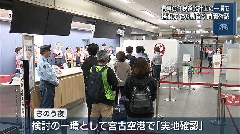 宮古空港で「実地確認」　有事の住民避難／「特定事態想定せず」