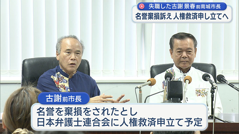 人権救済を申し立てへ/失職の古謝前南城市長が会見/市議団が座波氏に要請も