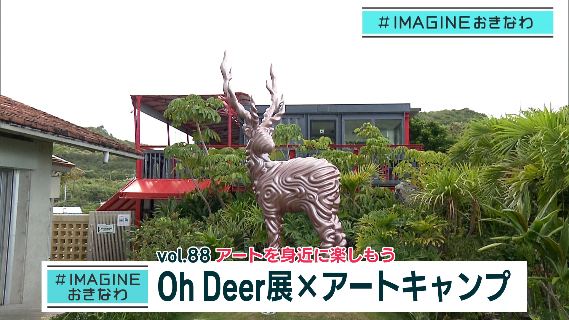 ＃IMAGINEおきなわ vol.88「南城美術館でアートを楽しむ」