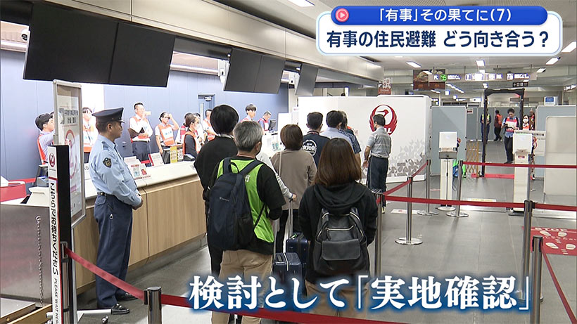 「有事」の果てに(7) 国民保護避難「実地確認」/有事の住民避難、どう向き合う?