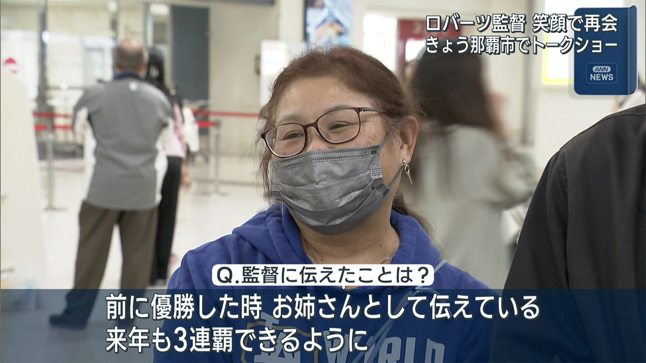 ドジャース・ロバーツ監督が来沖／那覇市でトークショー