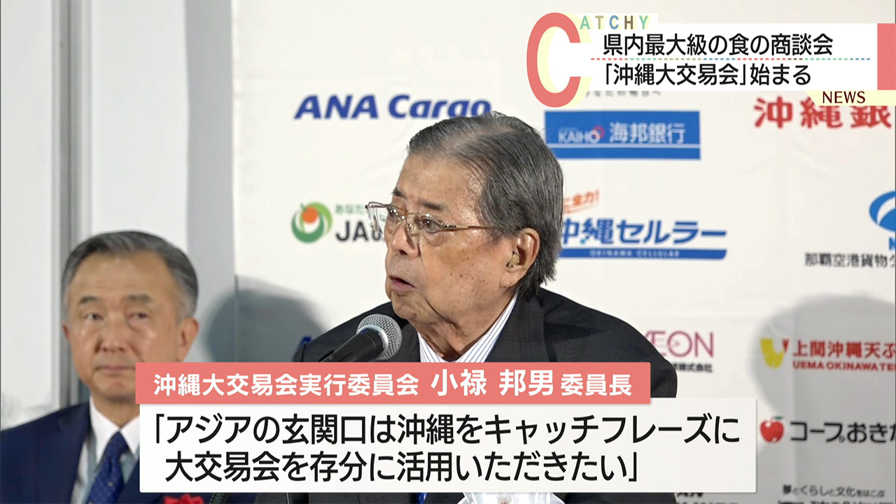 食の商談会「沖縄大交易会」始まる