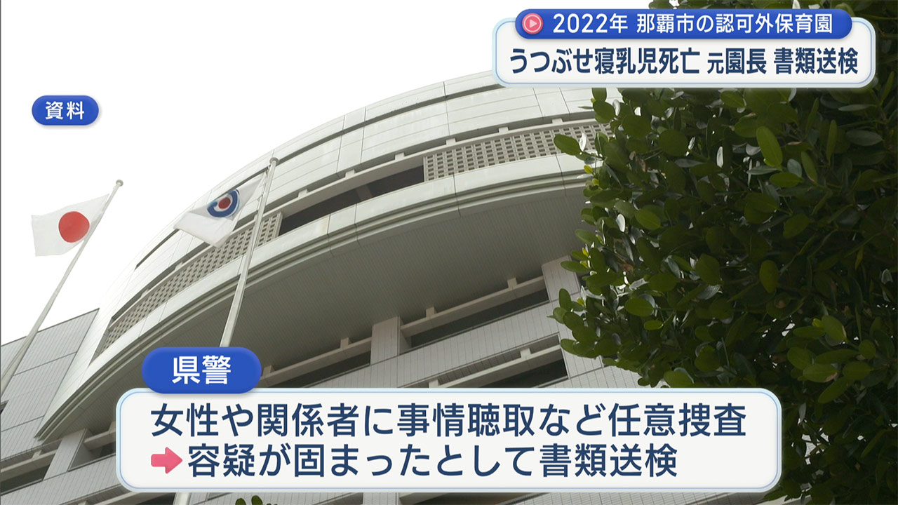 2022年うつぶせ寝の乳児死亡事故で当時の園長を書類送検