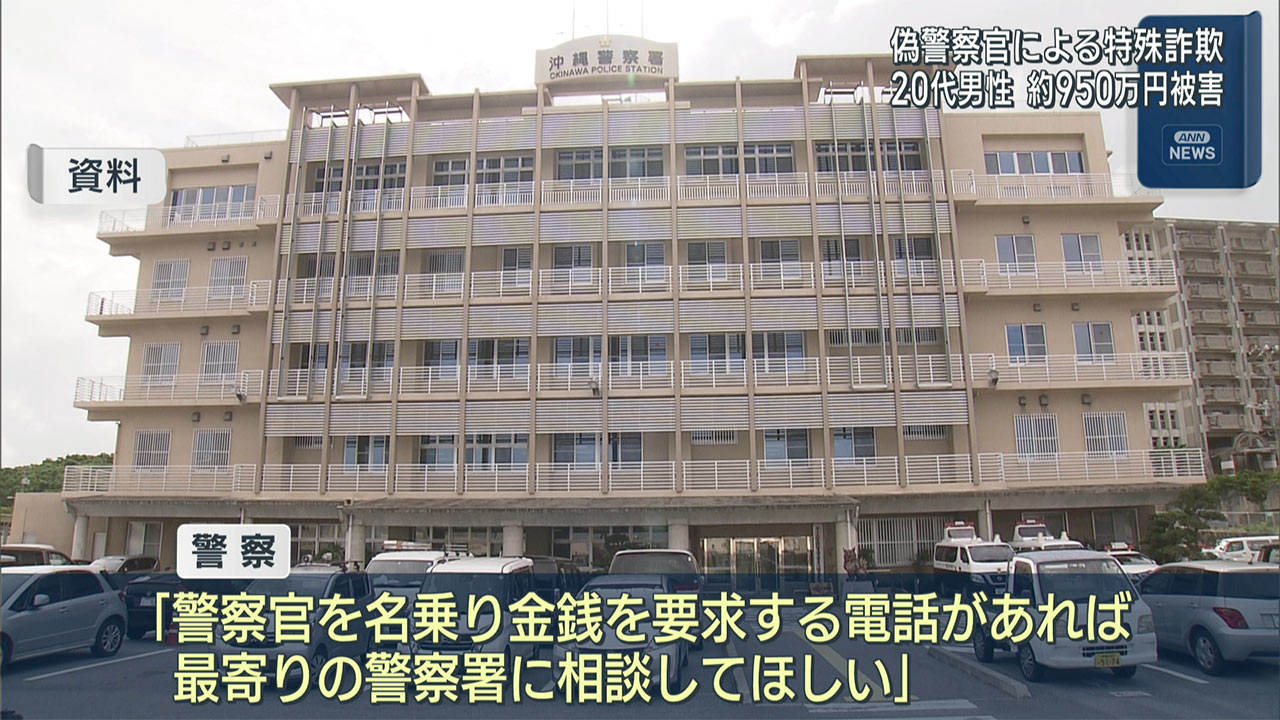 偽警察官・特殊詐欺 　20代男性約950万円被害