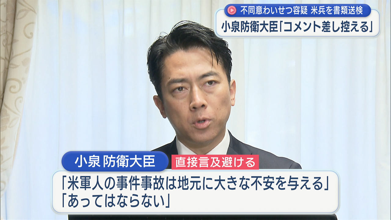 小泉防衛大臣「コメントしない」米兵不同意わいせつで