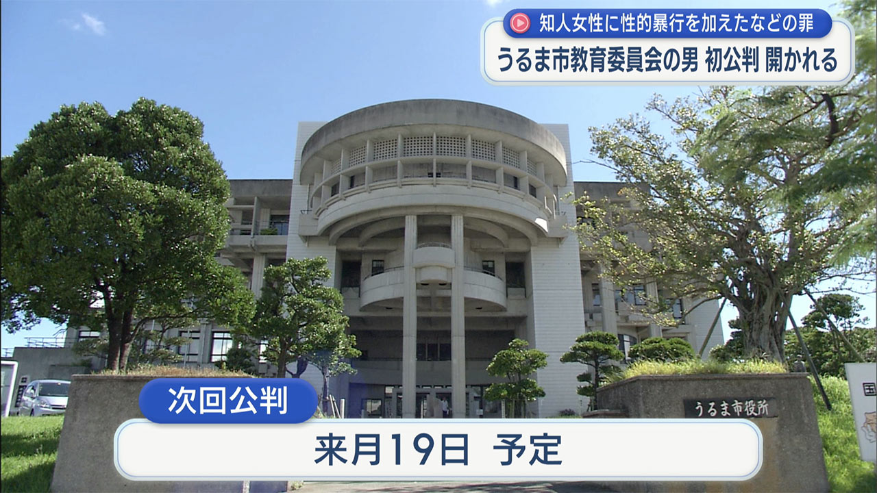 20代女性に不同意性交等 うるま市教育委員会の男初公判 認否は留保