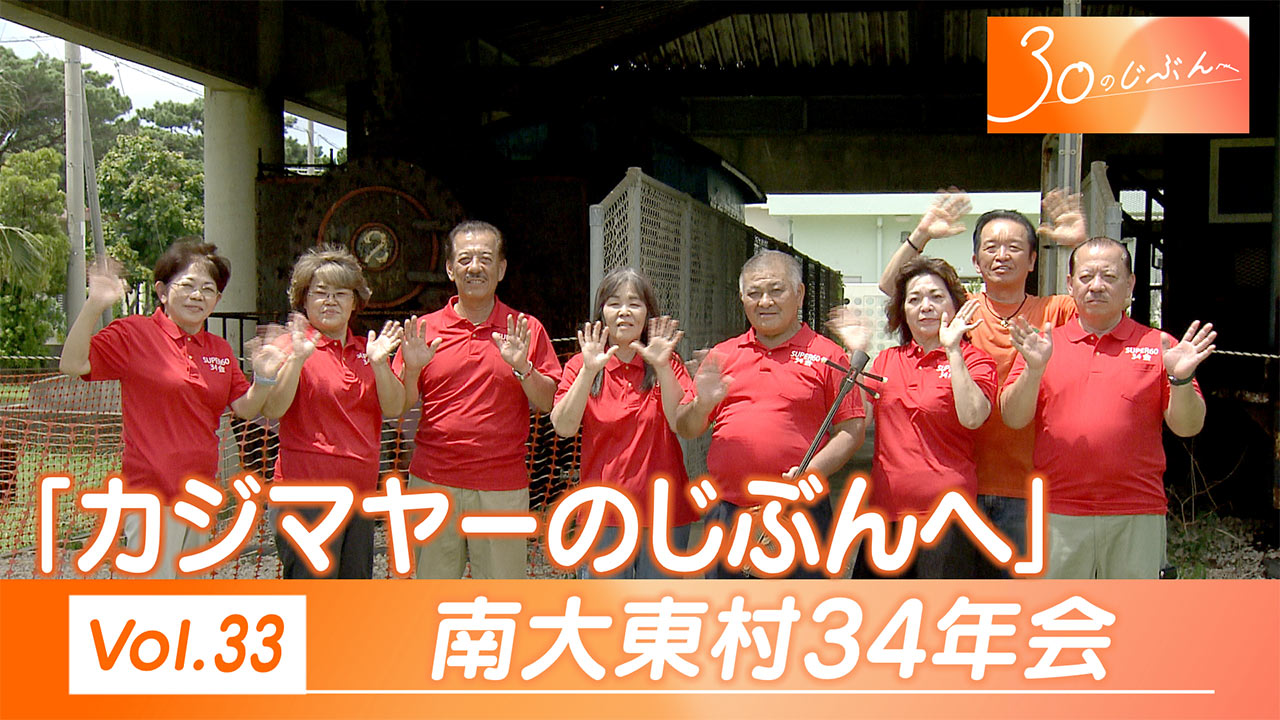 30のじぶんへ Vol.33 南大東村３４年会のみなさん