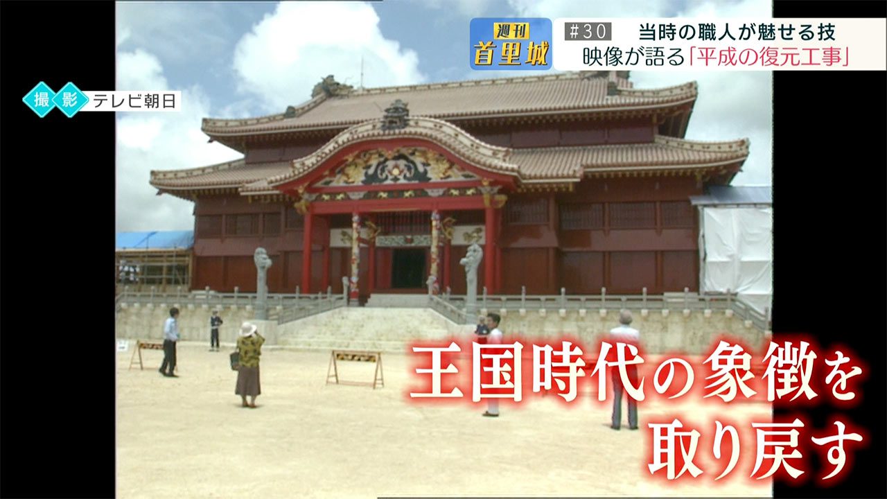 第30回 週刊首里城 映像が語る「平成の首里城復元工事」