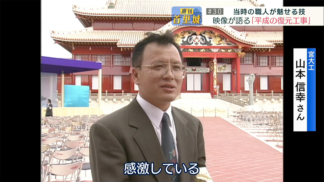 第30回 週刊首里城 映像が語る「平成の首里城復元工事」