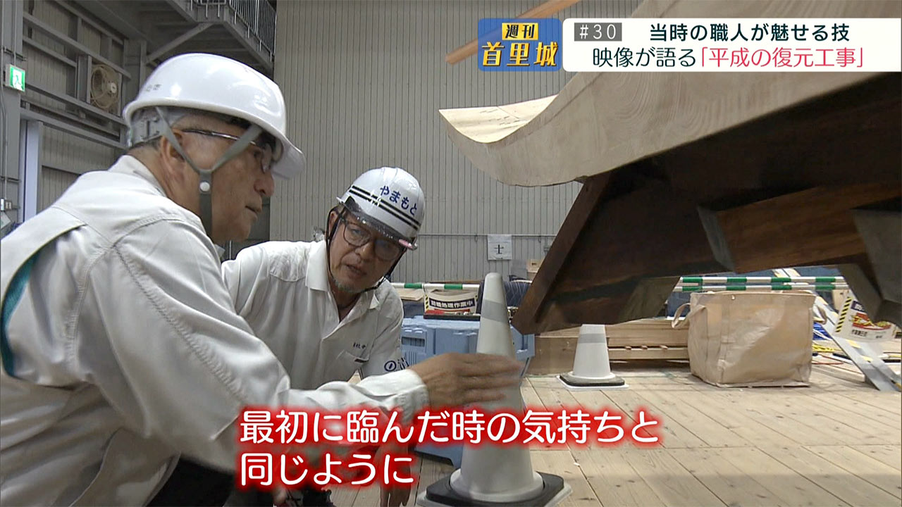 第30回 週刊首里城 映像が語る「平成の首里城復元工事」