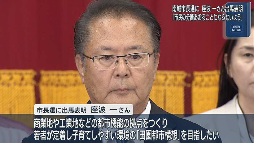 南城市長選 座波一氏出馬会見