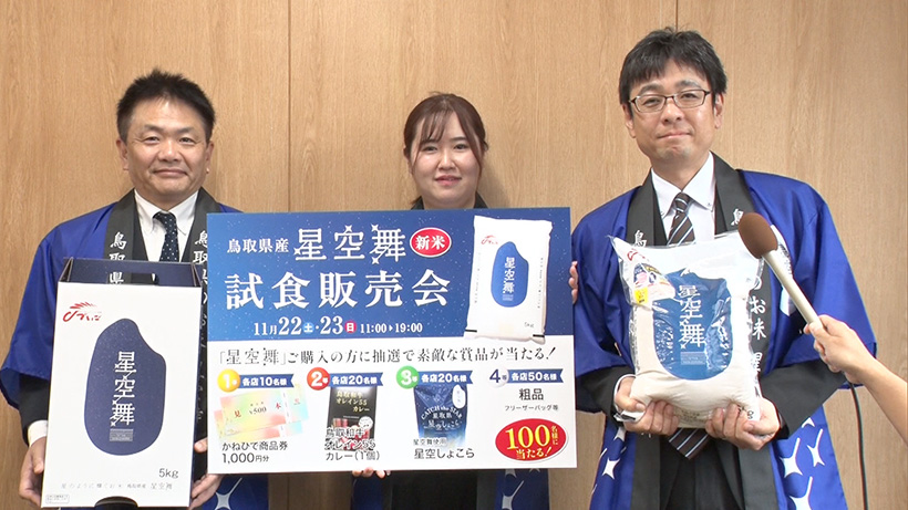 鳥取県ブランド米「星空舞」PR