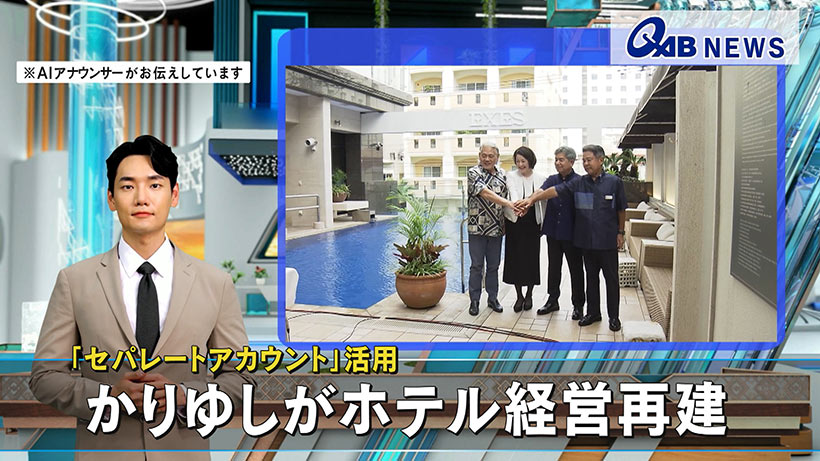 「セパレートアカウント」活用　かりゆしがホテル経営再建