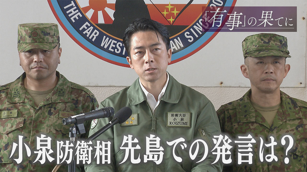 「有事」の果てに(８) 小泉防衛大臣初来県／先島訪問で見えてくるもの