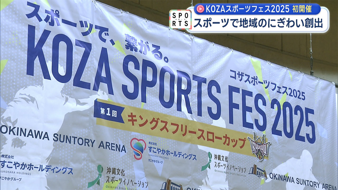 コザ運動公園「KOZAスポーツフェス2025」