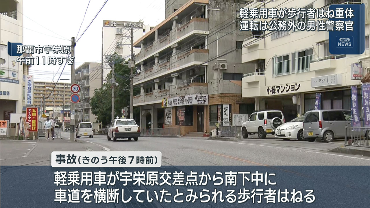 那覇市で公務外の警官が運転する車が歩行者はねる 80代男性意識なし