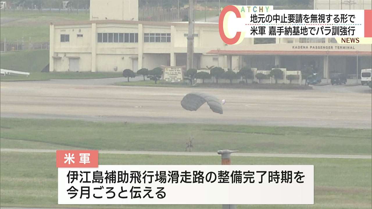 米軍 パラシュート降下訓練を強行／嘉手納基地で今年８回目