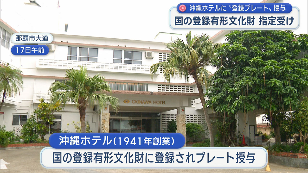 登録有形文化財に指定された沖縄ホテルにプレート授与
