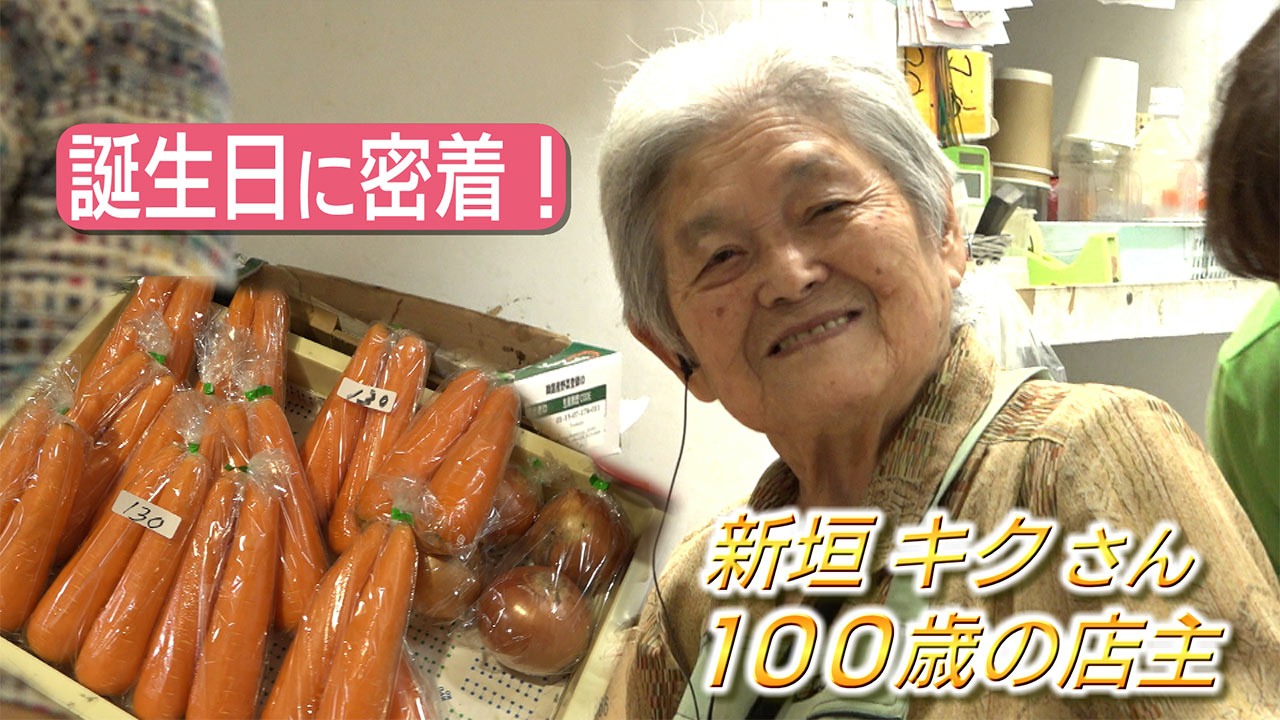 祝１００歳 のうれん市場最高齢の新垣キクさんに密着！