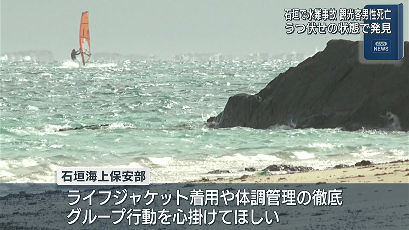 石垣島で７１歳男性が死亡 ウインドサーフィン中の水難事故か