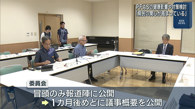 「県民の関心が高まっている」PFAS健康影響の検討委員会