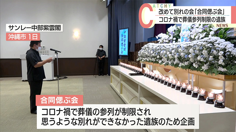 コロナ禍で葬儀が制限された遺族へ「合同偲ぶ会」