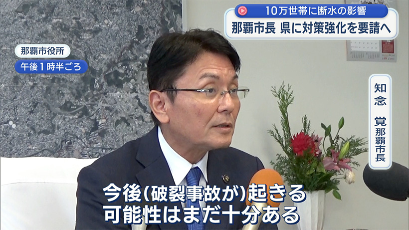10万世帯に影響の断水/那覇市長が県に老朽導水管対策の強化を要請へ