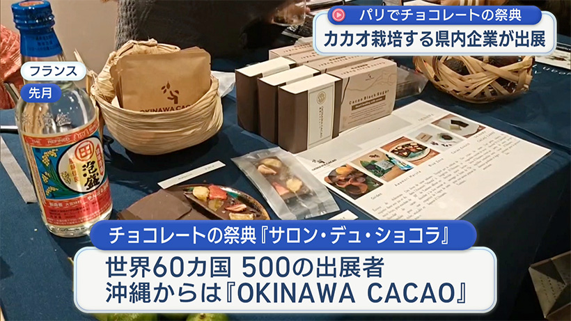 パリのチョコレートの祭典に「OKINAWA CACAO」出展