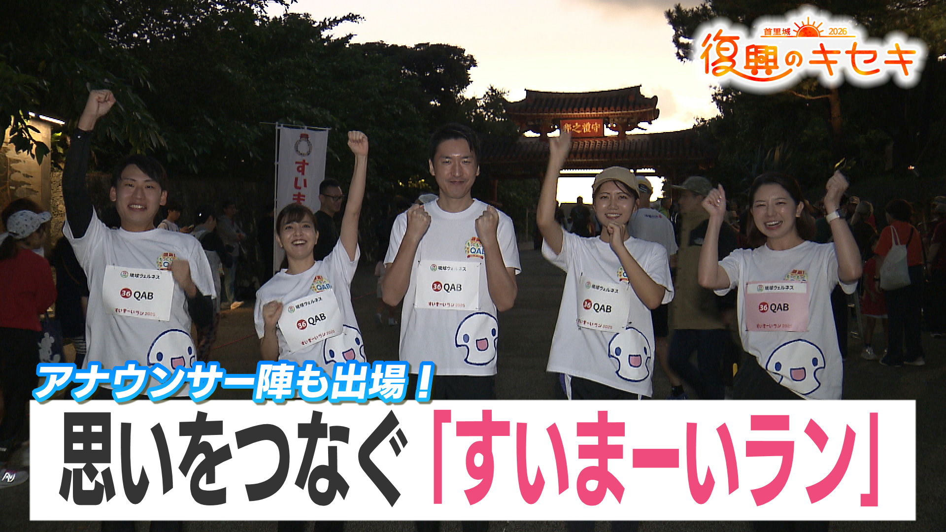 QABアナウンサー陣 首里の街を疾走！復興へ思いをつなぐ「すいまーいラン」