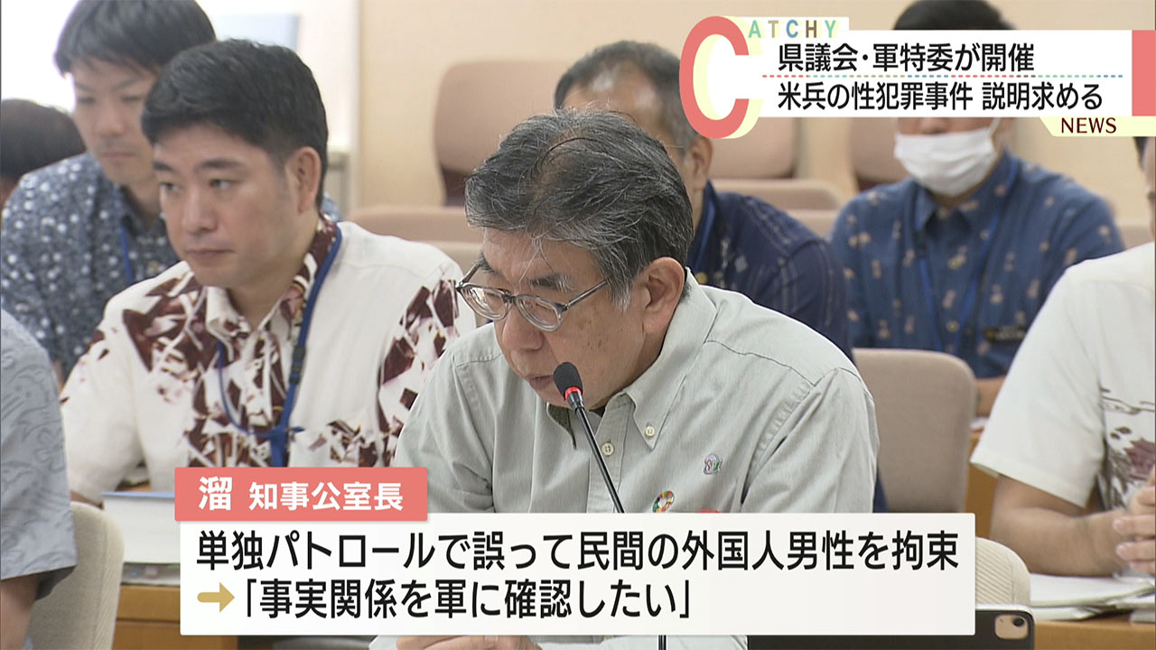 軍特委で米兵わいせつ事件審議／県「軍単独パトロールの必要性検証」／一部議員が審議「非公開」を主張