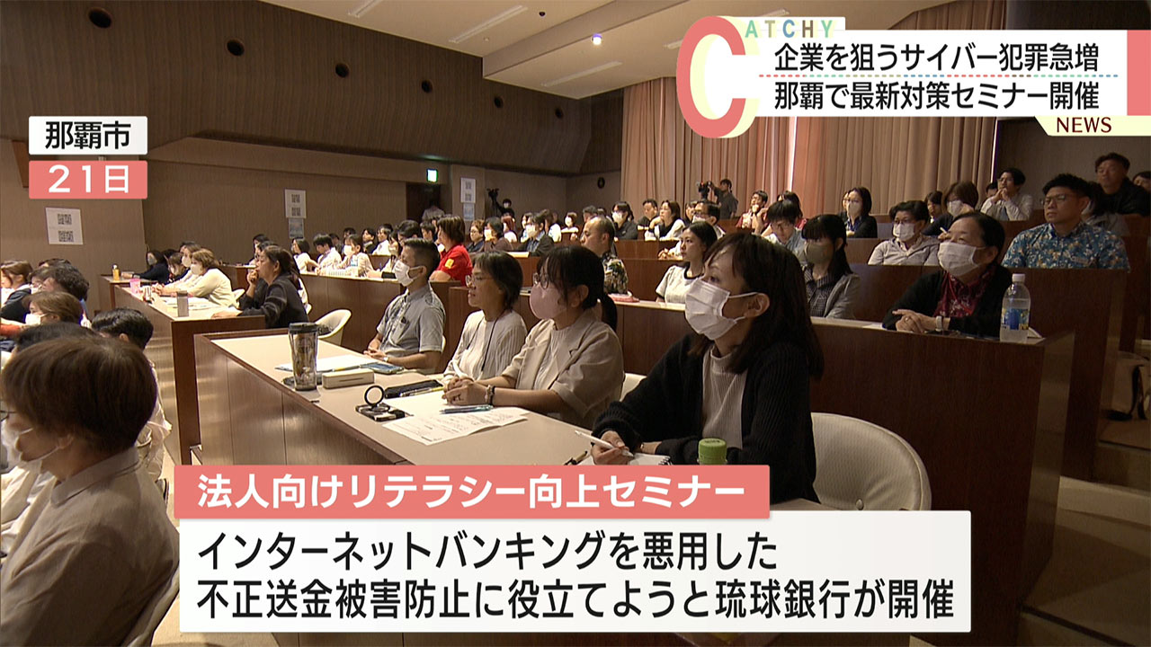 企業を狙うサイバー犯罪急増　那覇で最新対策セミナー開催