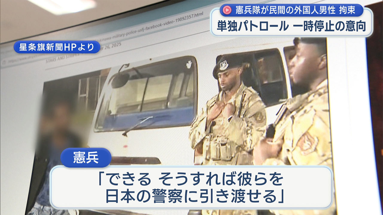 米軍が単独パトロールで民間人を拘束　単独パトロールは一時停止に