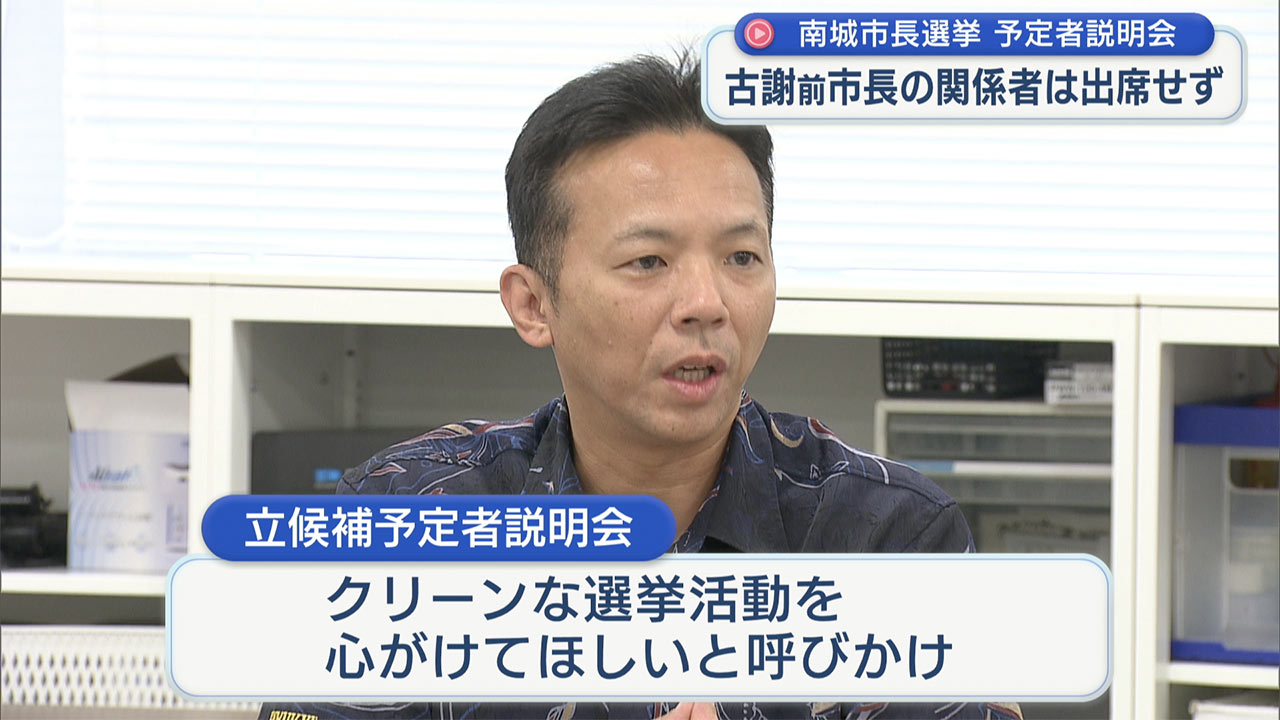 古謝前市長関係者は出席せず 南城市長選挙 立候補予定者説明会