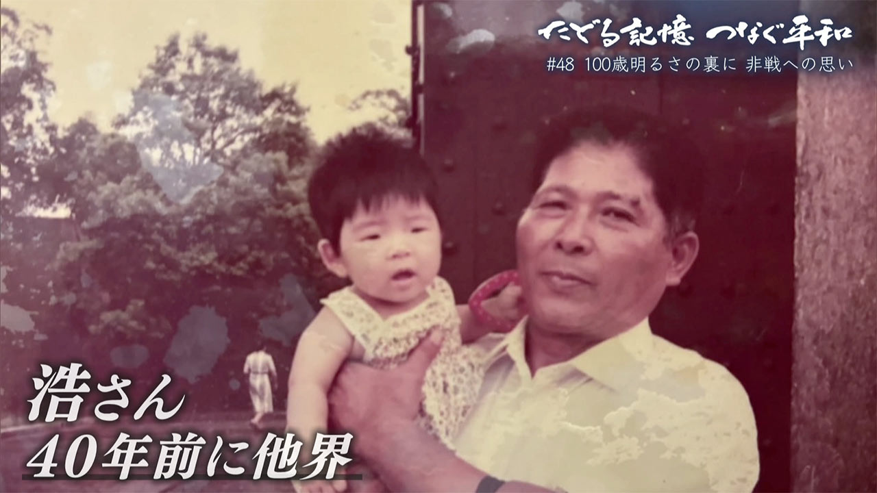 たどる記憶・つなぐ平和#47「100歳新垣キクさんの記憶」