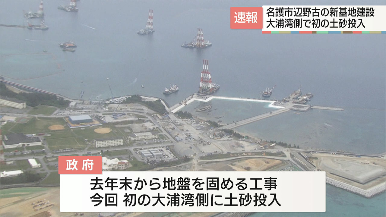 名護市辺野古の新基地建設 初の大浦湾側の土砂投入始まる