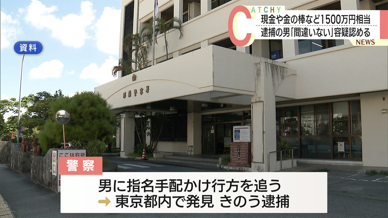 知人宅から現金や金の棒など1500万円相当の窃盗疑いで無職の男逮捕