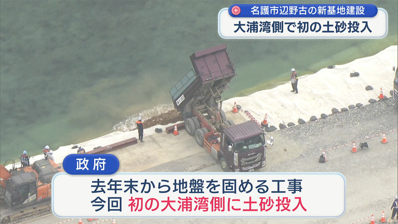 辺野古新基地建設で大浦湾側土砂投入始まる 官房長官「事業に遅れはない」玉城知事「性急」