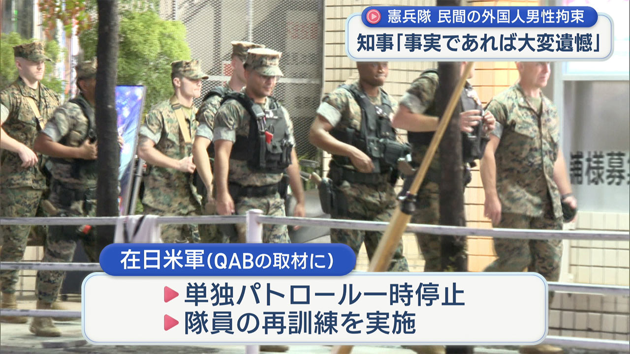 玉城知事「事実であれば大変遺憾」 米軍単独パトロールで民間人を拘束問題