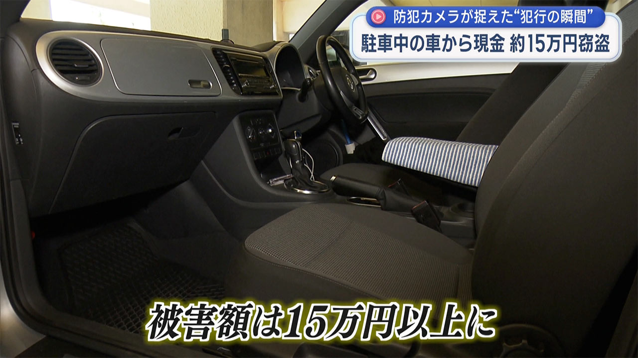 車上荒らしで15万盗まれる 防犯カメラが捉えた犯行の一部始終