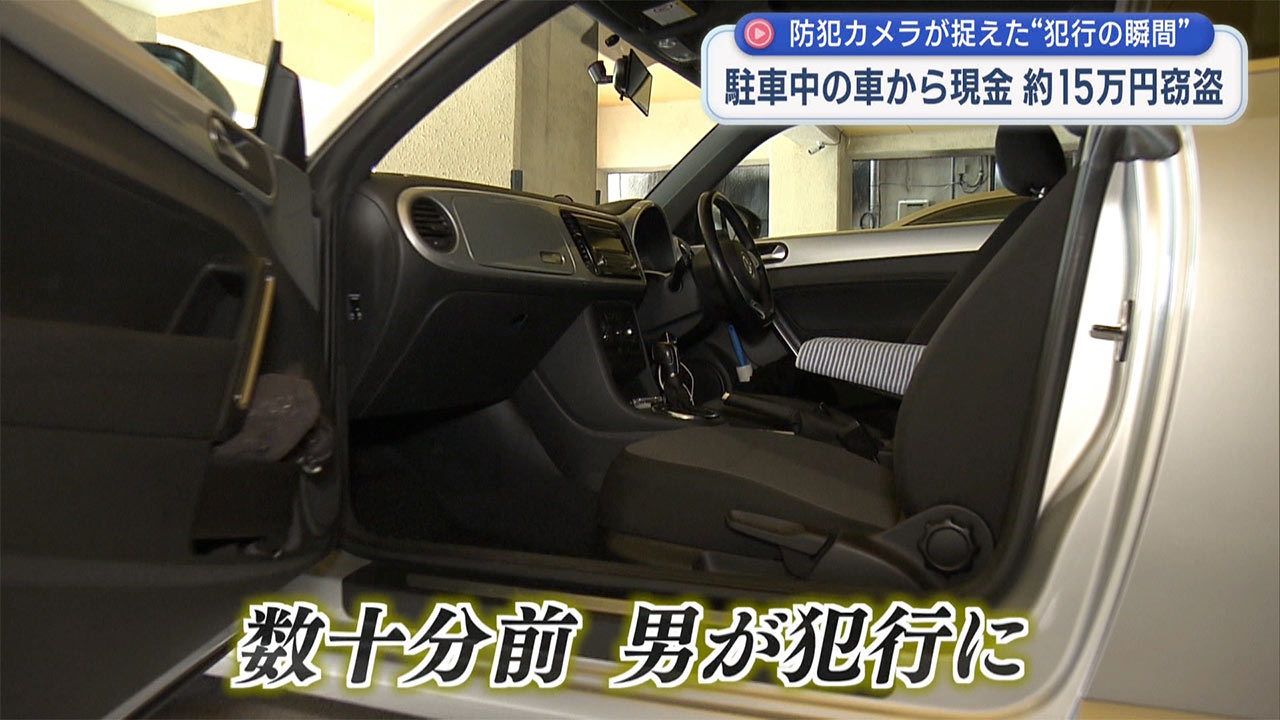 車上荒らしで15万盗まれる 防犯カメラが捉えた犯行の一部始終