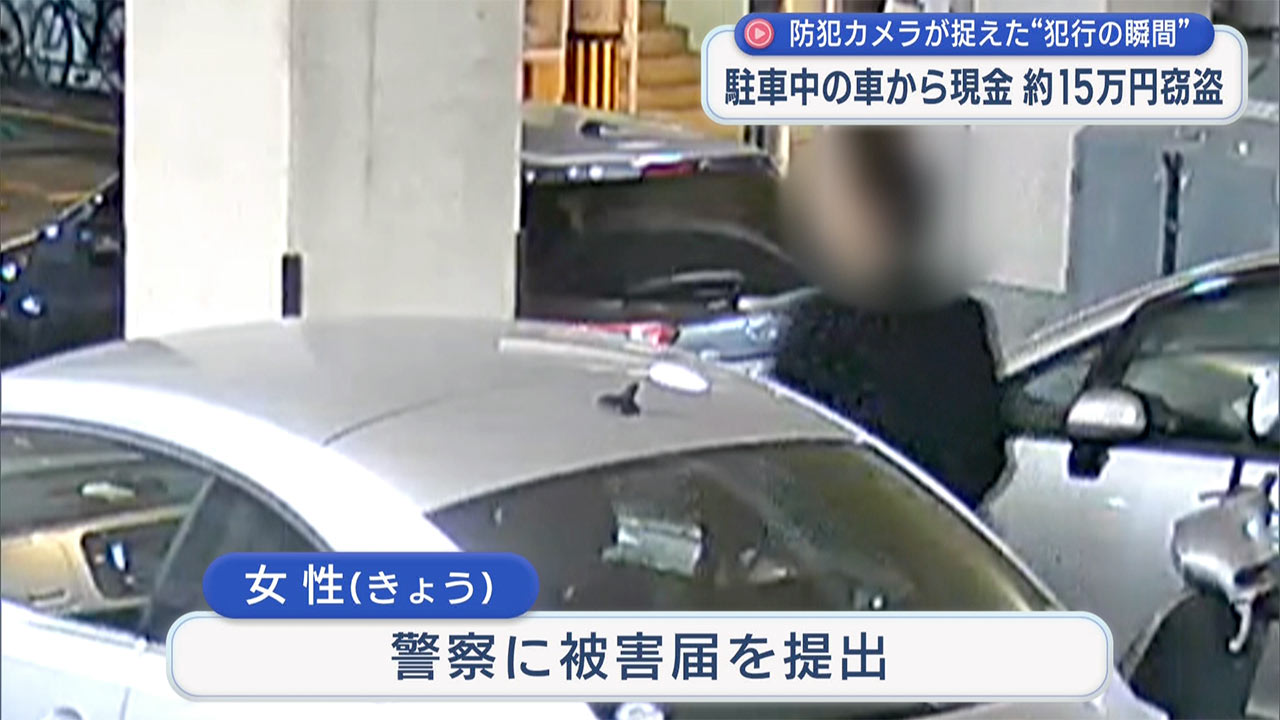 車上荒らしで15万盗まれる 防犯カメラが捉えた犯行の一部始終