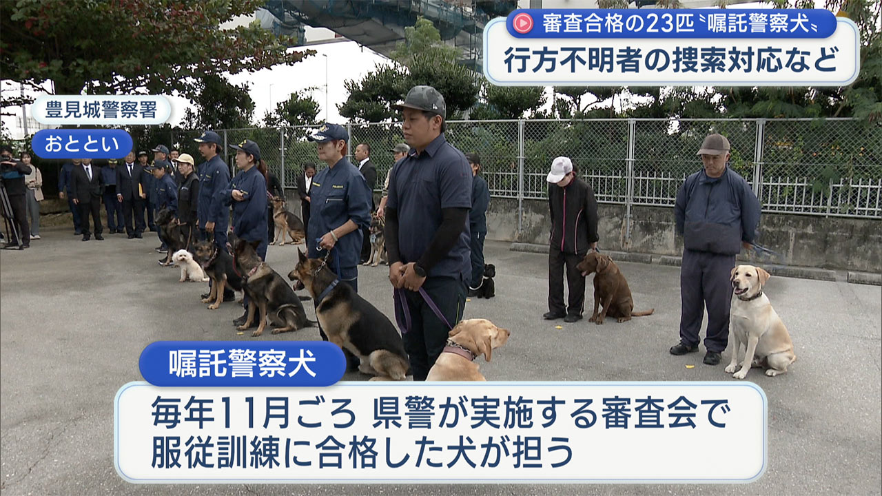 嘱託警察犬に23匹が合格 行方不明者の捜索対応などに出動