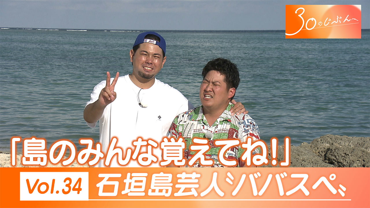 Vol.34 石垣島出身　芸人「ババスぺ」