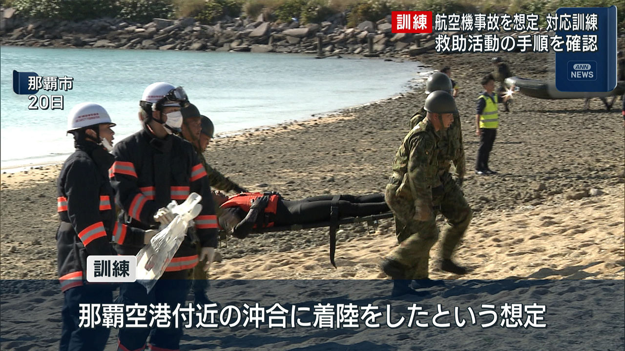 那覇空港で航空機事故を想定し対応訓練