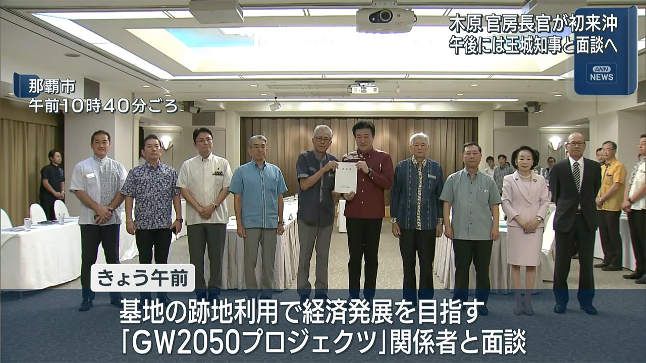 木原官房長官が来県　きょう午後、玉城知事と面談へ