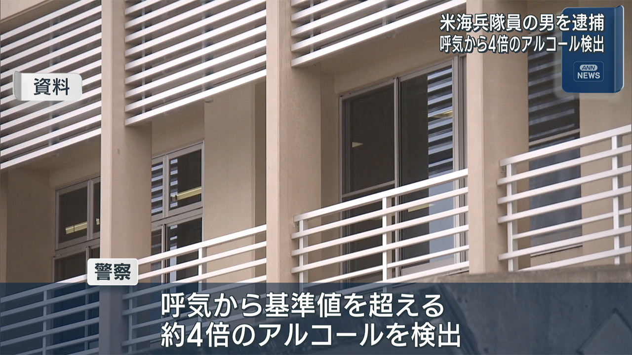 アメリカ海兵隊の男を酒気帯び運転で逮捕