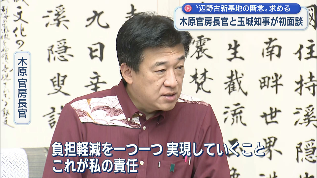 「辺野古新基地断念」改めて求める　木原官房長官と玉城知事が初面談