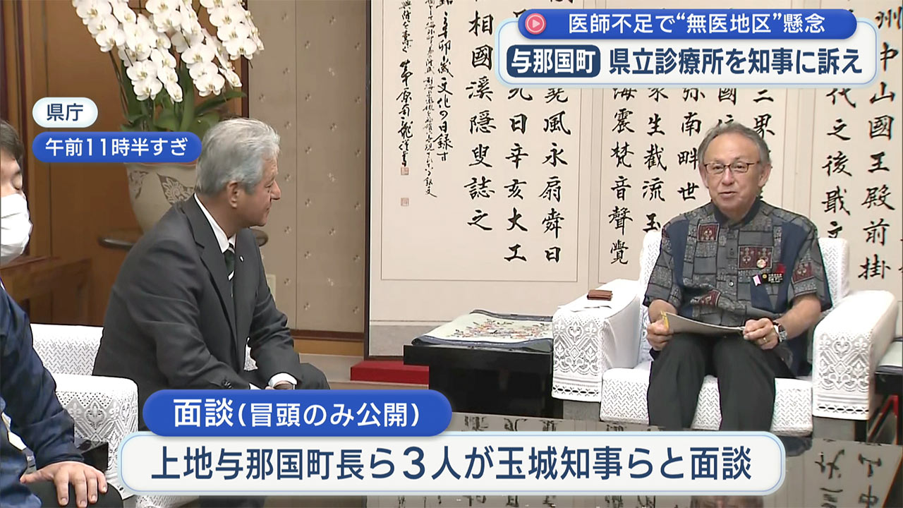 医師不足で「無医地区」懸念／与那国町が県立診療所化を知事に訴え
