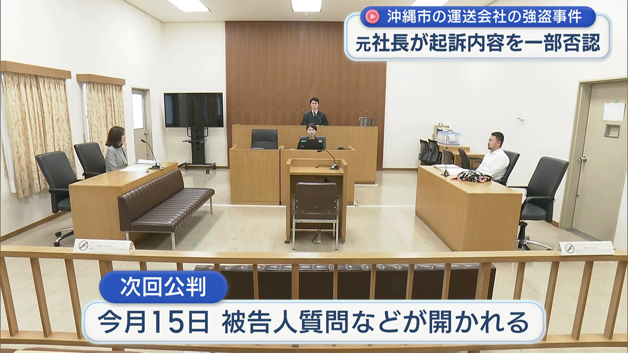 沖縄市の運送会社の強盗事件／元社長が起訴内容を一部否認