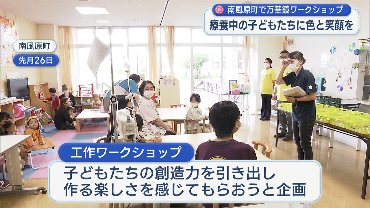 療養中の子どもたちに色と笑顔を　万華鏡ワークショップ